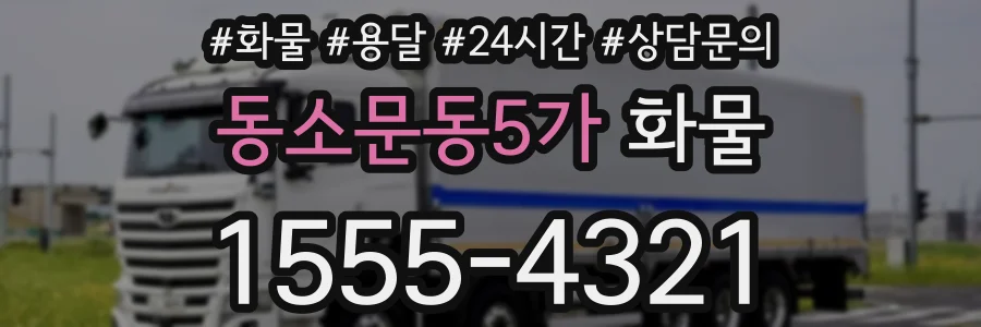 동소문동5가 화물