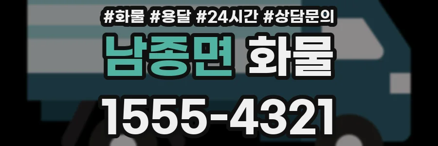 남종면 화물