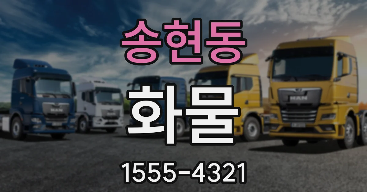 송현동 화물