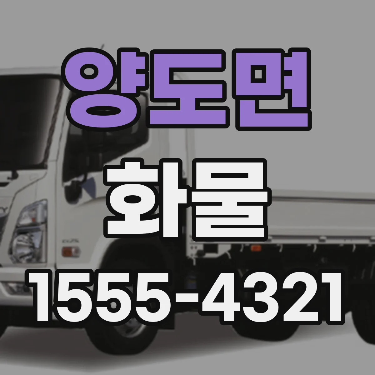 양도면 화물