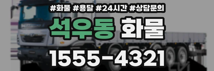 석우동 화물