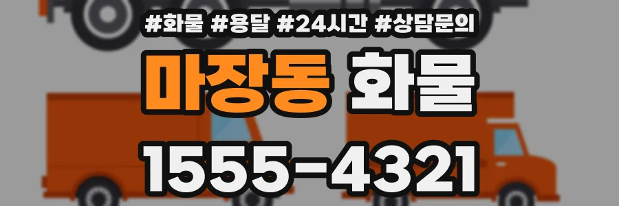 마장동 화물