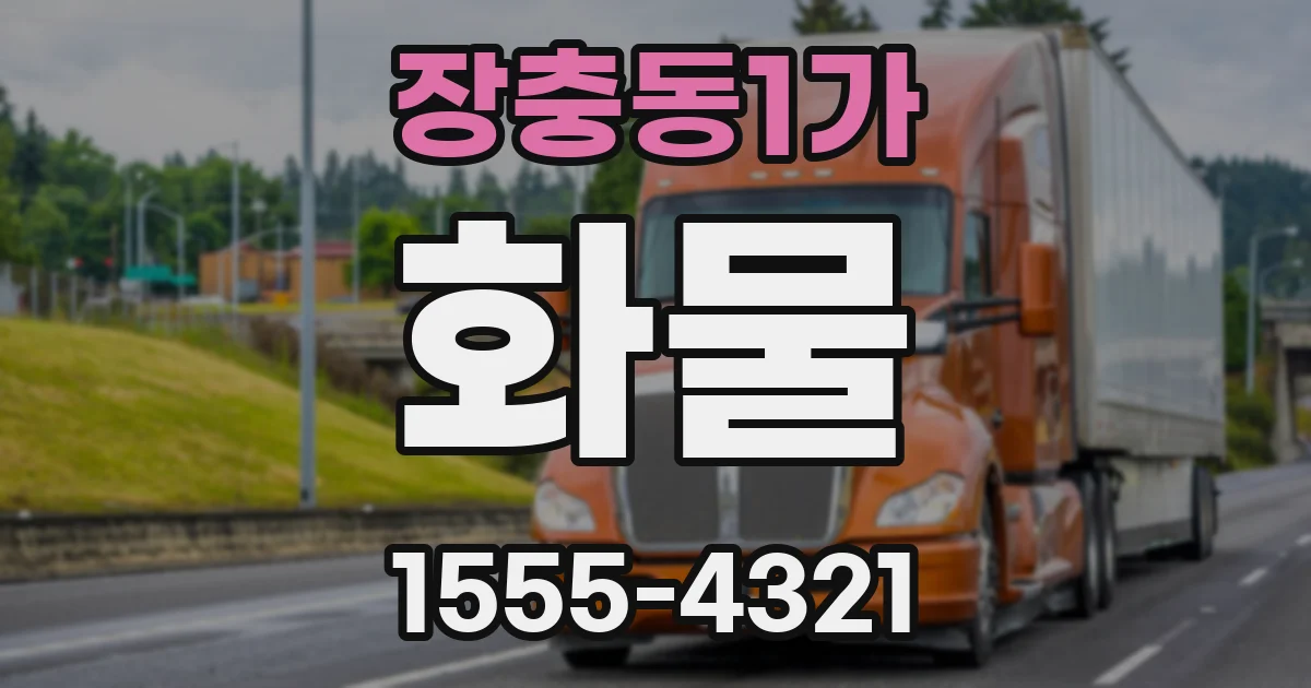 장충동1가 화물