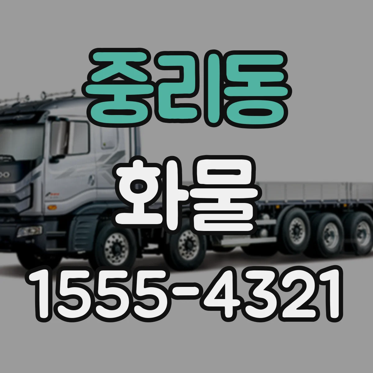 중리동 화물