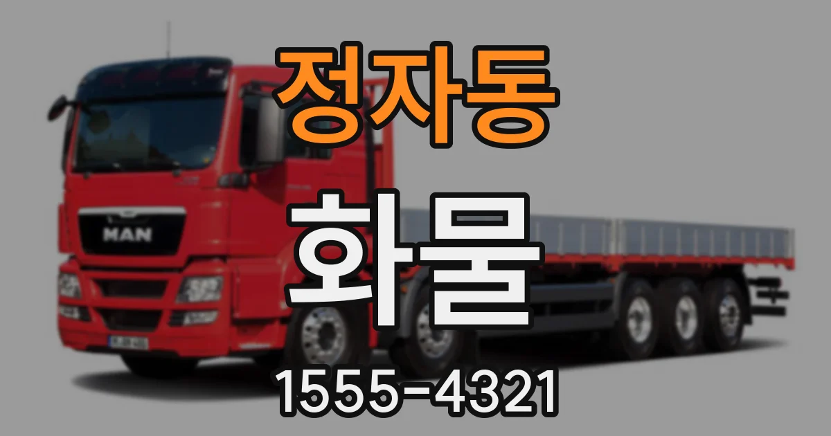 정자동 화물