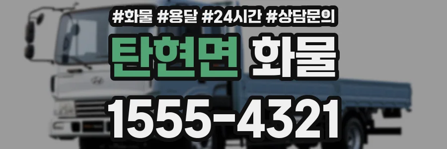 탄현면 화물