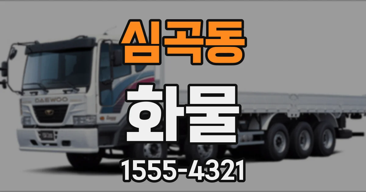 심곡동 화물