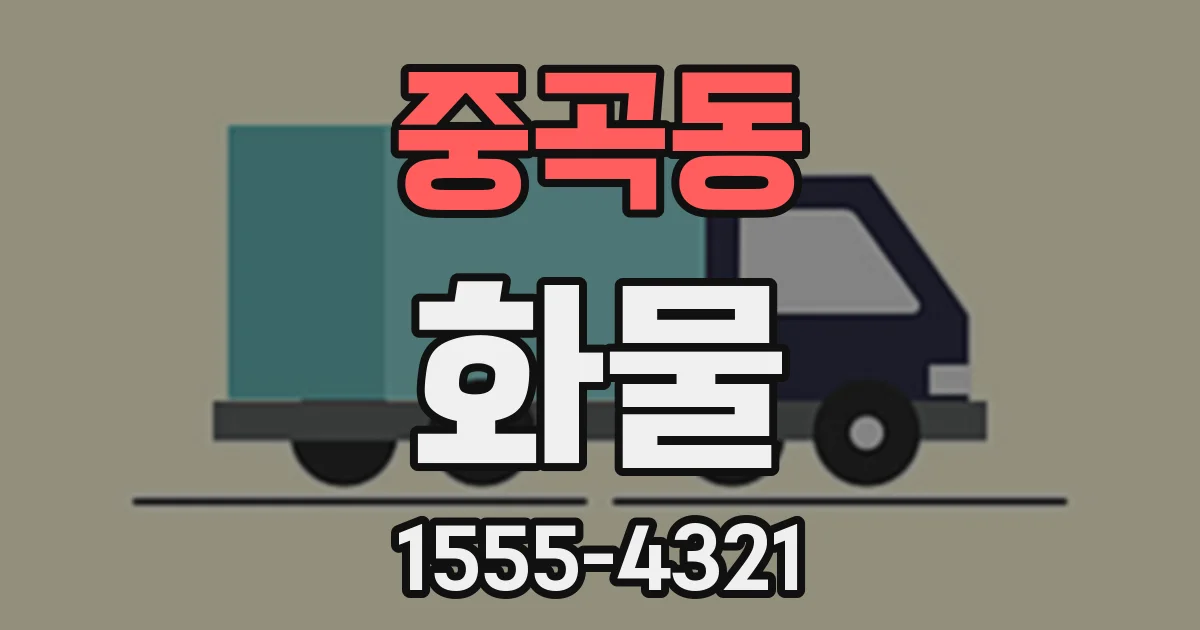 중곡동 화물