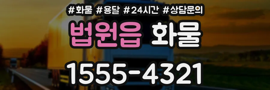 법원읍 화물