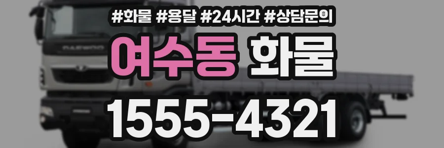 여수동 화물