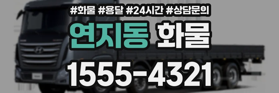 연지동 화물