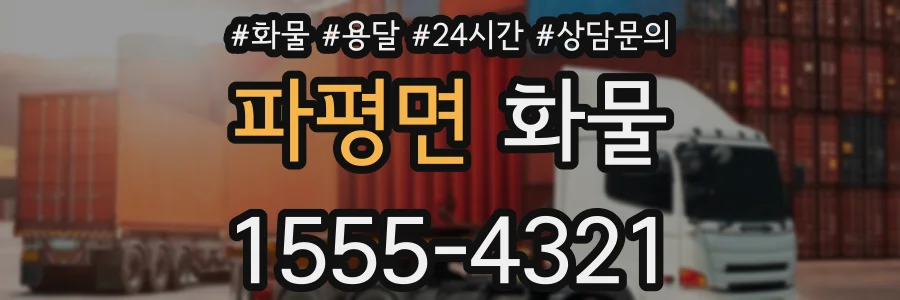 파평면 화물