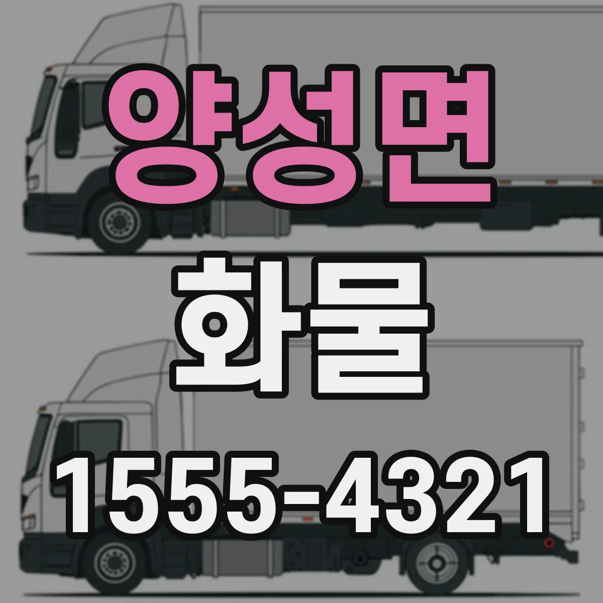 양성면 화물