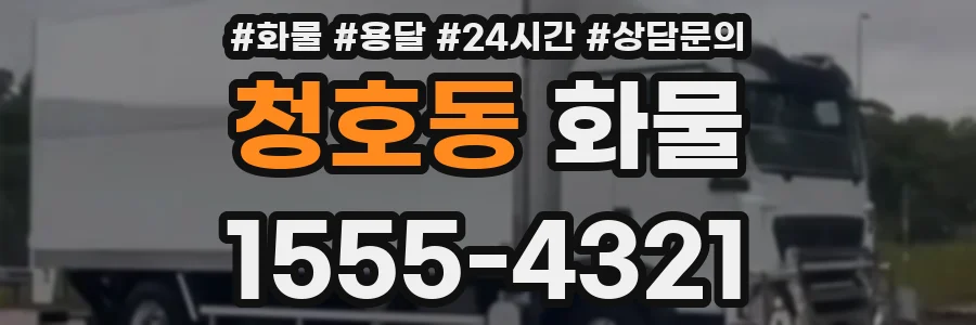 청호동 화물