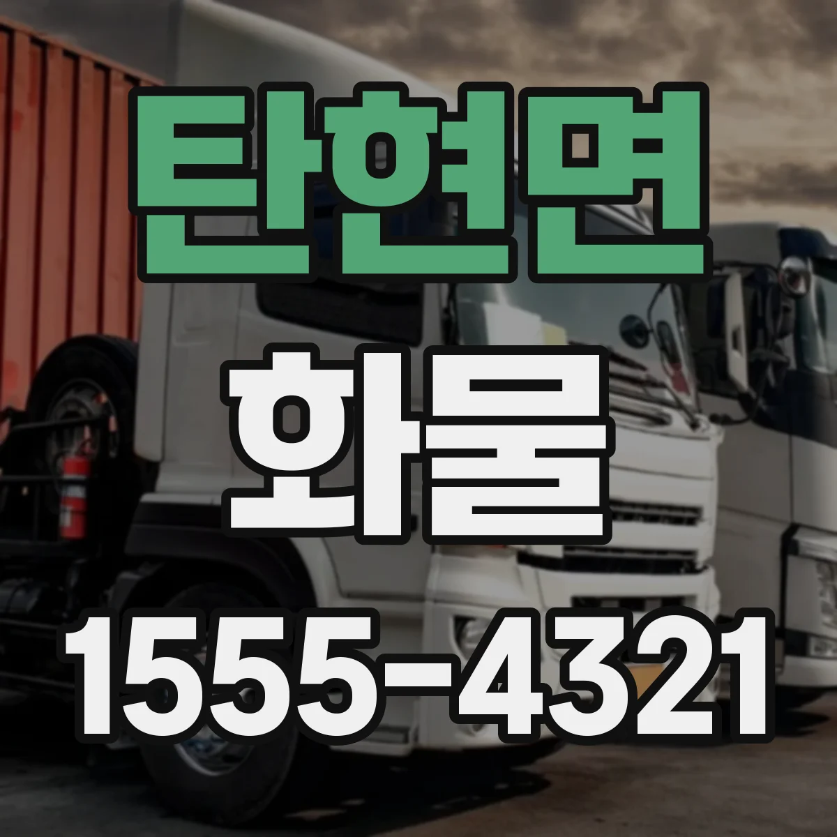 탄현면 화물