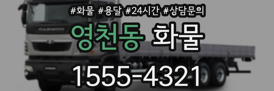 영천동 화물