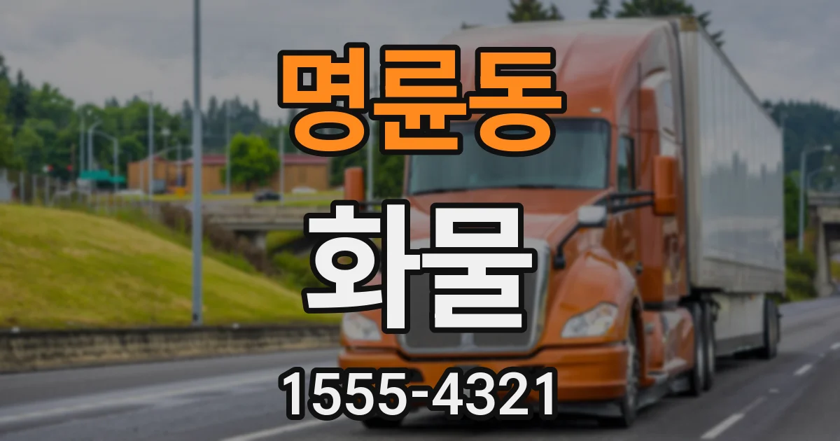 명륜동 화물