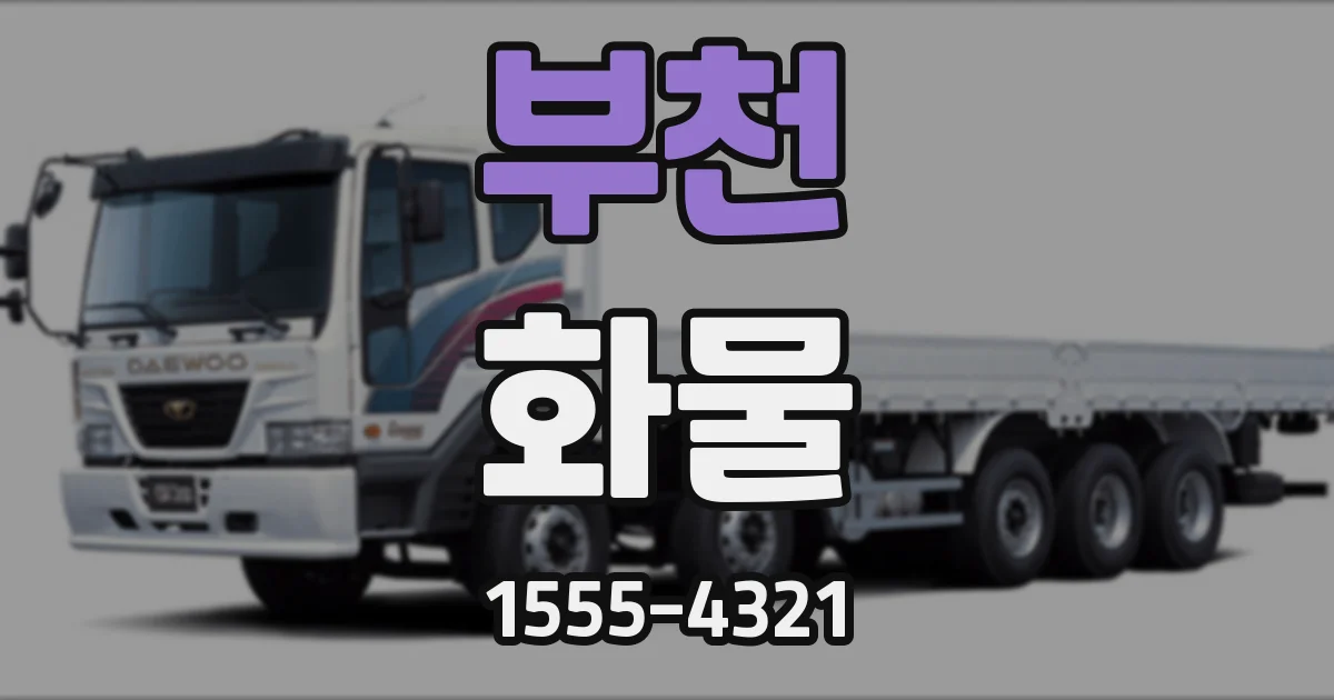 부천 화물
