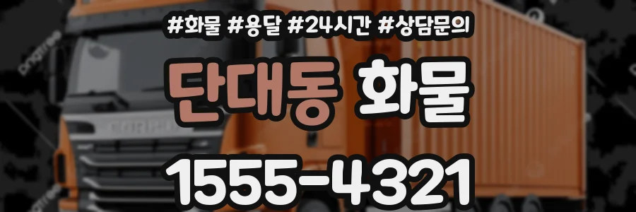 단대동 화물