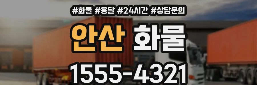 안산 화물
