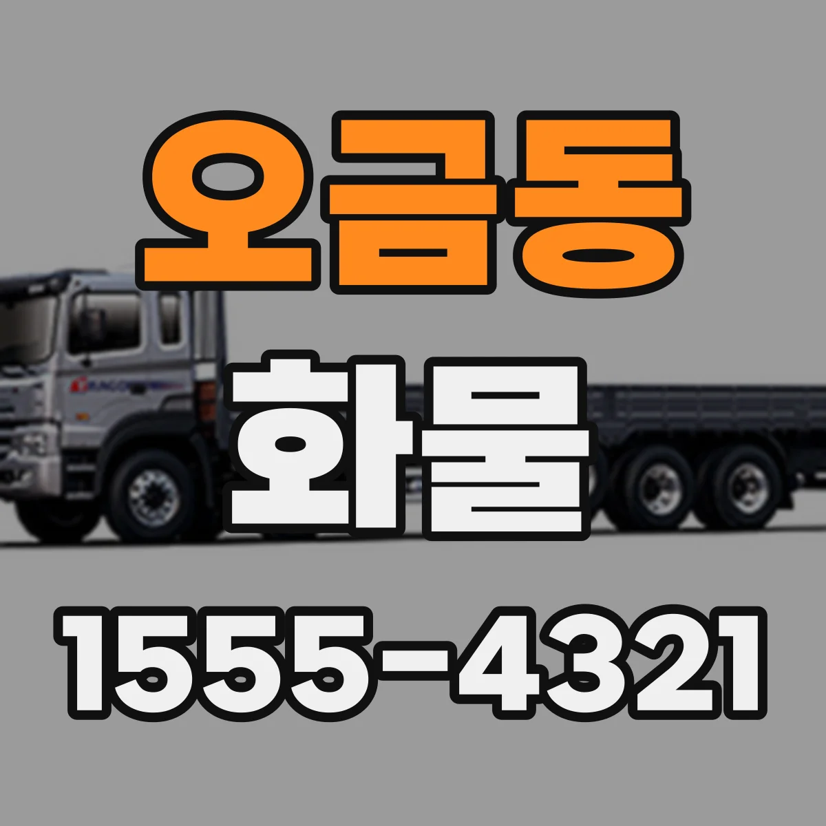 오금동 화물