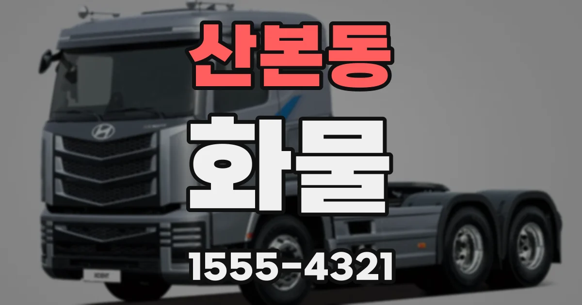산본동 화물