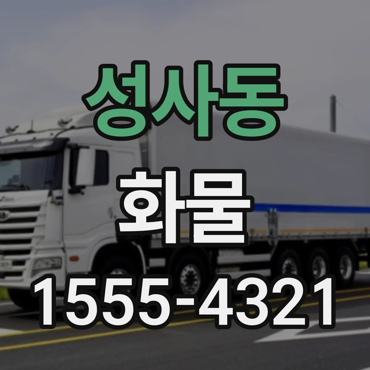 성사동 화물