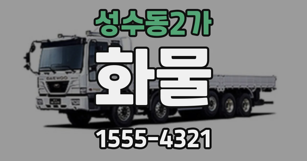 성수동2가 화물