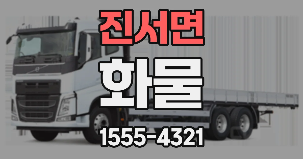 진서면 화물