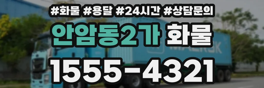안암동2가 화물