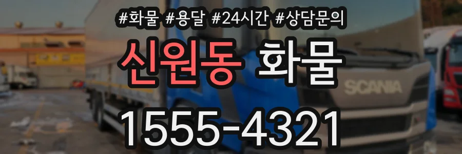 신원동 화물