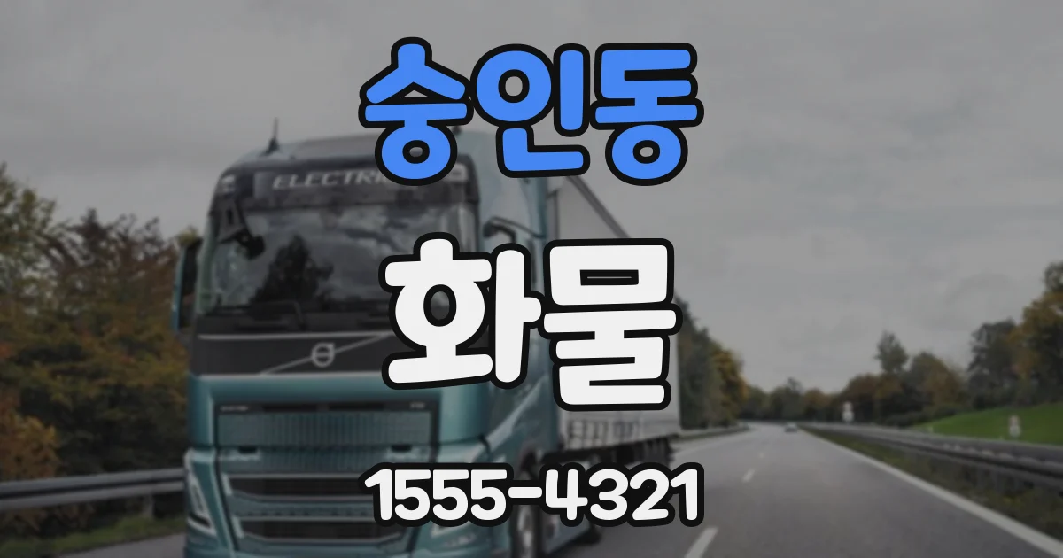 숭인동 화물