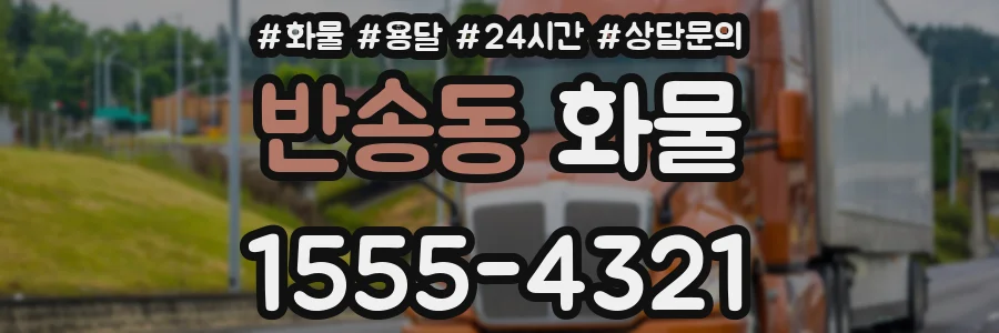 반송동 화물