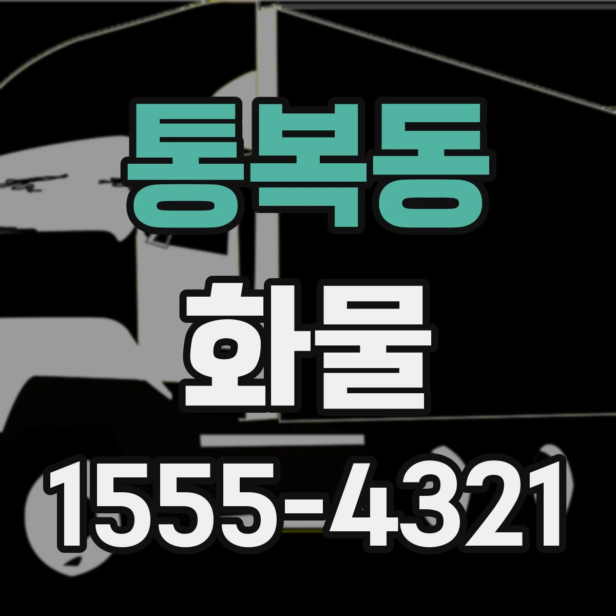 통복동 화물