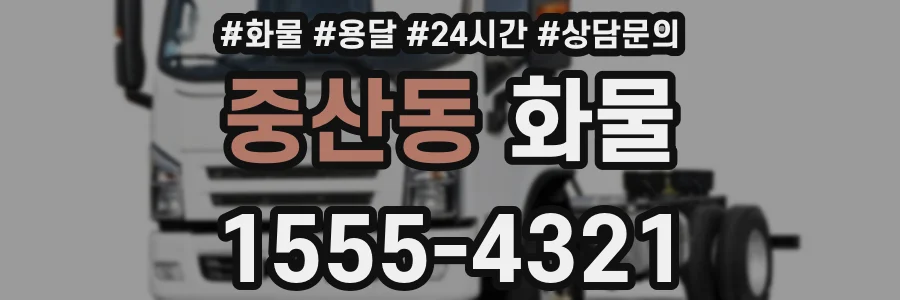 중산동 화물