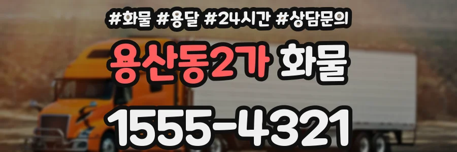 용산동2가 화물