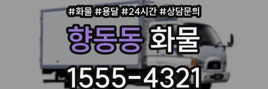 향동동 화물