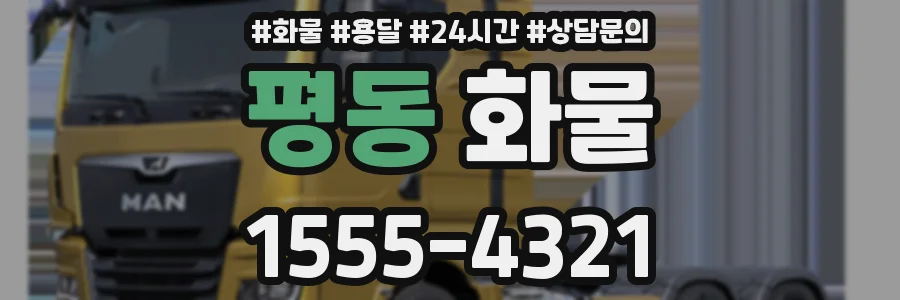 평동 화물