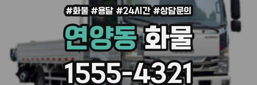 연양동 화물
