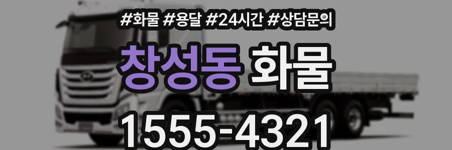 창성동 화물