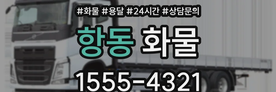 항동 화물