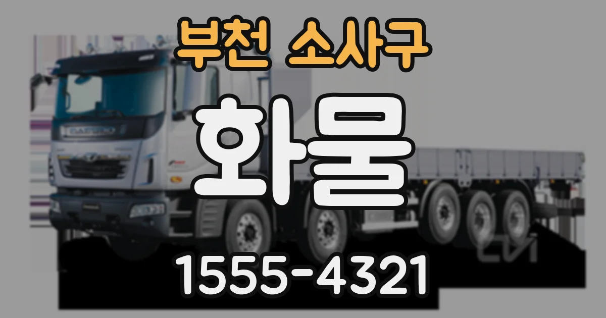 부천 소사구 화물