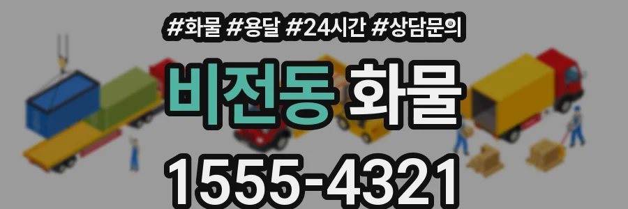 비전동 화물