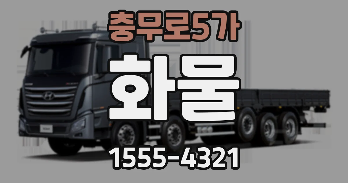 충무로5가 화물