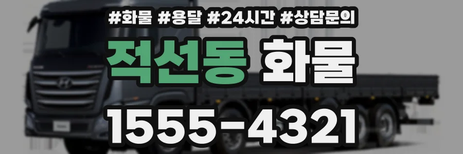적선동 화물