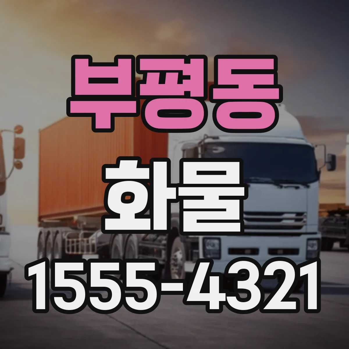 부평동 화물