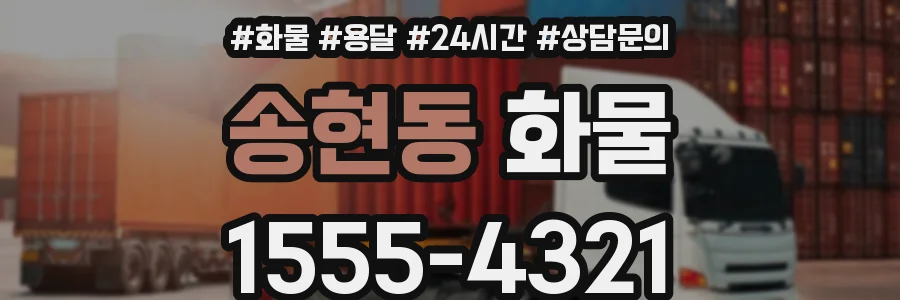 송현동 화물