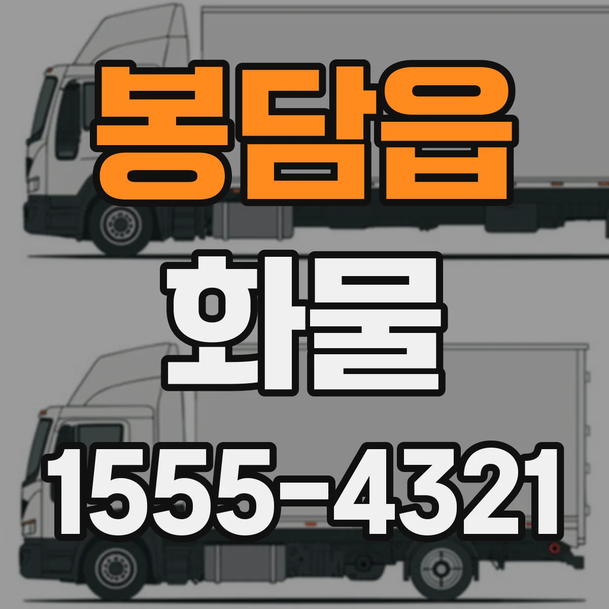 봉담읍 화물