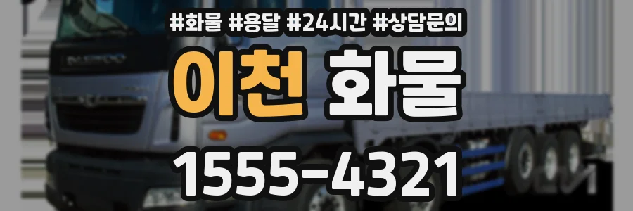 이천 화물