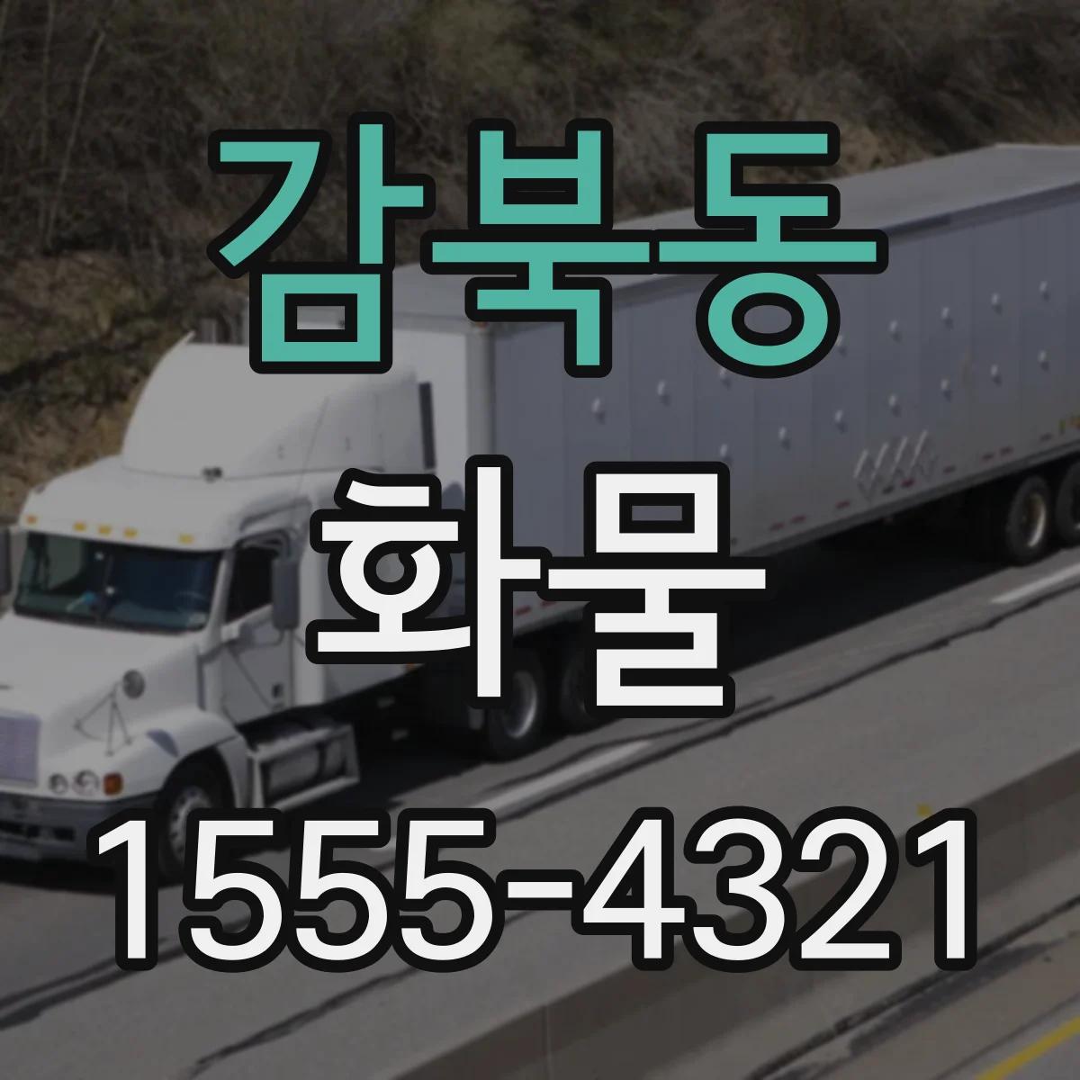 감북동 화물
